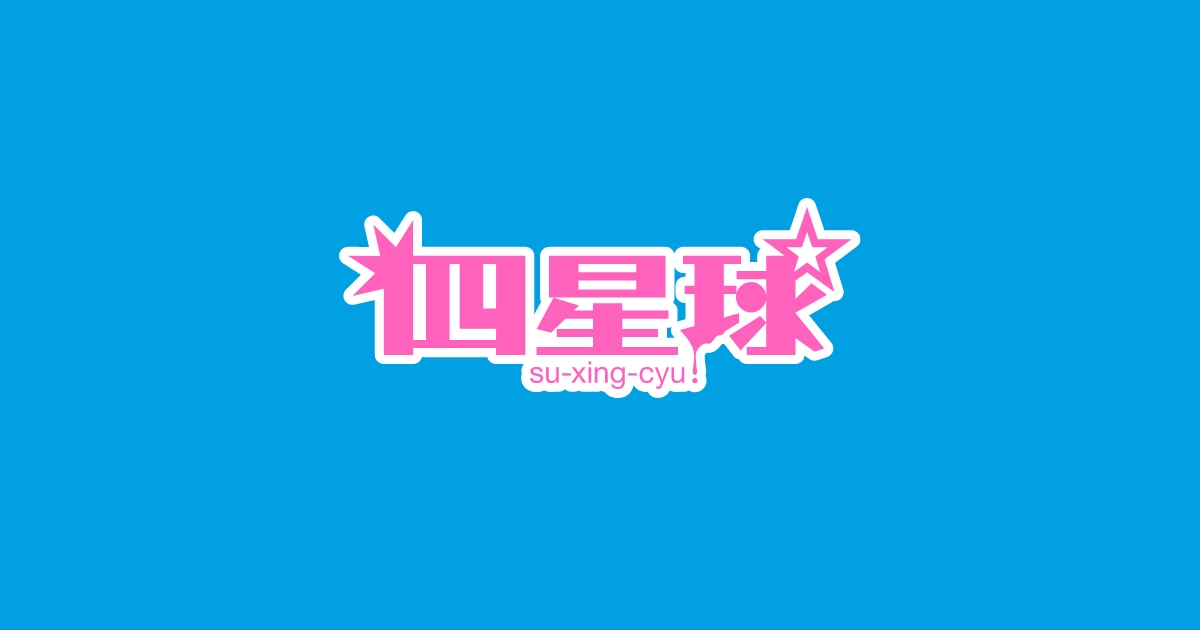 画像: 四星球 オフィシャルWebサイト