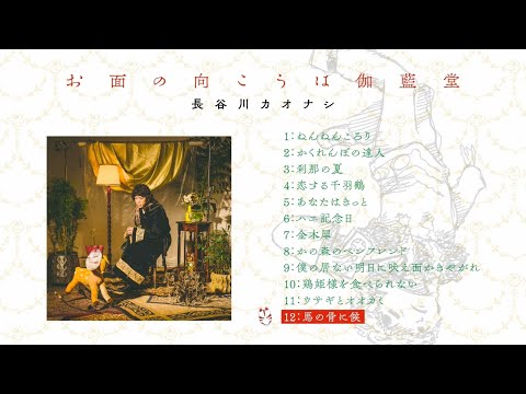画像: 長谷川カオナシ - ソロアルバム『お面の向こうは伽藍堂』全曲トレーラー youtu.be