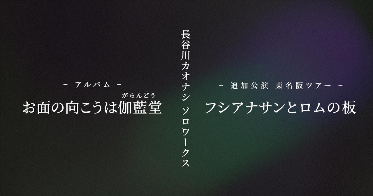 画像: 長谷川カオナシ ソロワークス「お面の向こうは伽藍堂」「フシアナサンとロムの会」「フシアナサンとロムの板」
