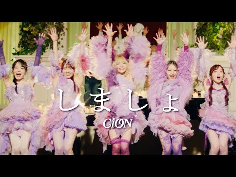 画像: CiON【しましょ】MV youtu.be