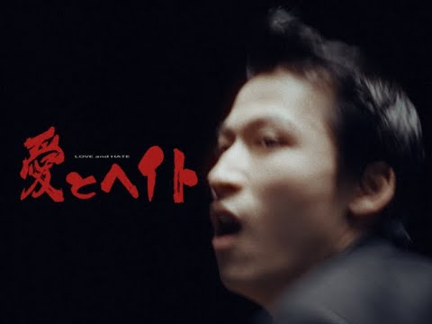 画像: 炙りなタウン - 愛とヘイト - Music Video youtu.be