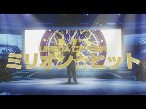 画像: 梅田サイファー – ミリオン☆ヒット (Prod. peko) [Official Music Video] youtu.be