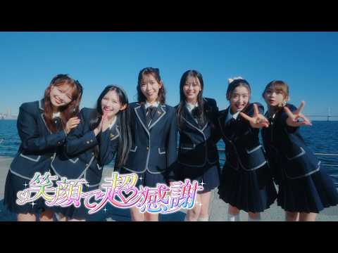 画像: 超ときめき♡宣伝部 / 「笑顔で超感謝」Music Video youtu.be