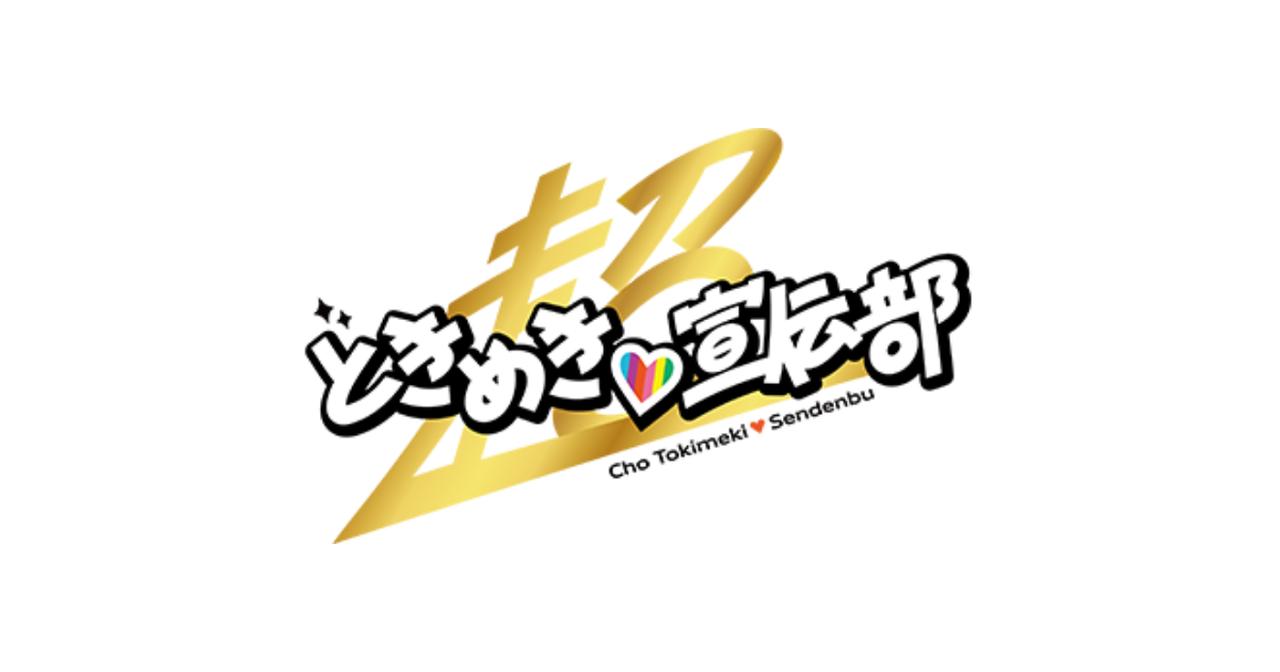 画像: 超ときめき♡宣伝部オフィシャルサイト