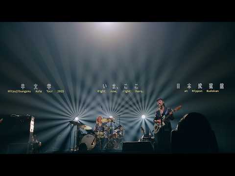画像: 「Hitsujibungaku Asia Tour 2025 "いま、ここ (Right now, right here.)" at 日本武道館」 LIVE Blu-ray [Trailer 1] youtu.be
