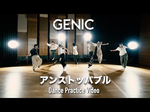 画像: GENIC /「アンストッパブル」Official Dance Practice Video youtu.be