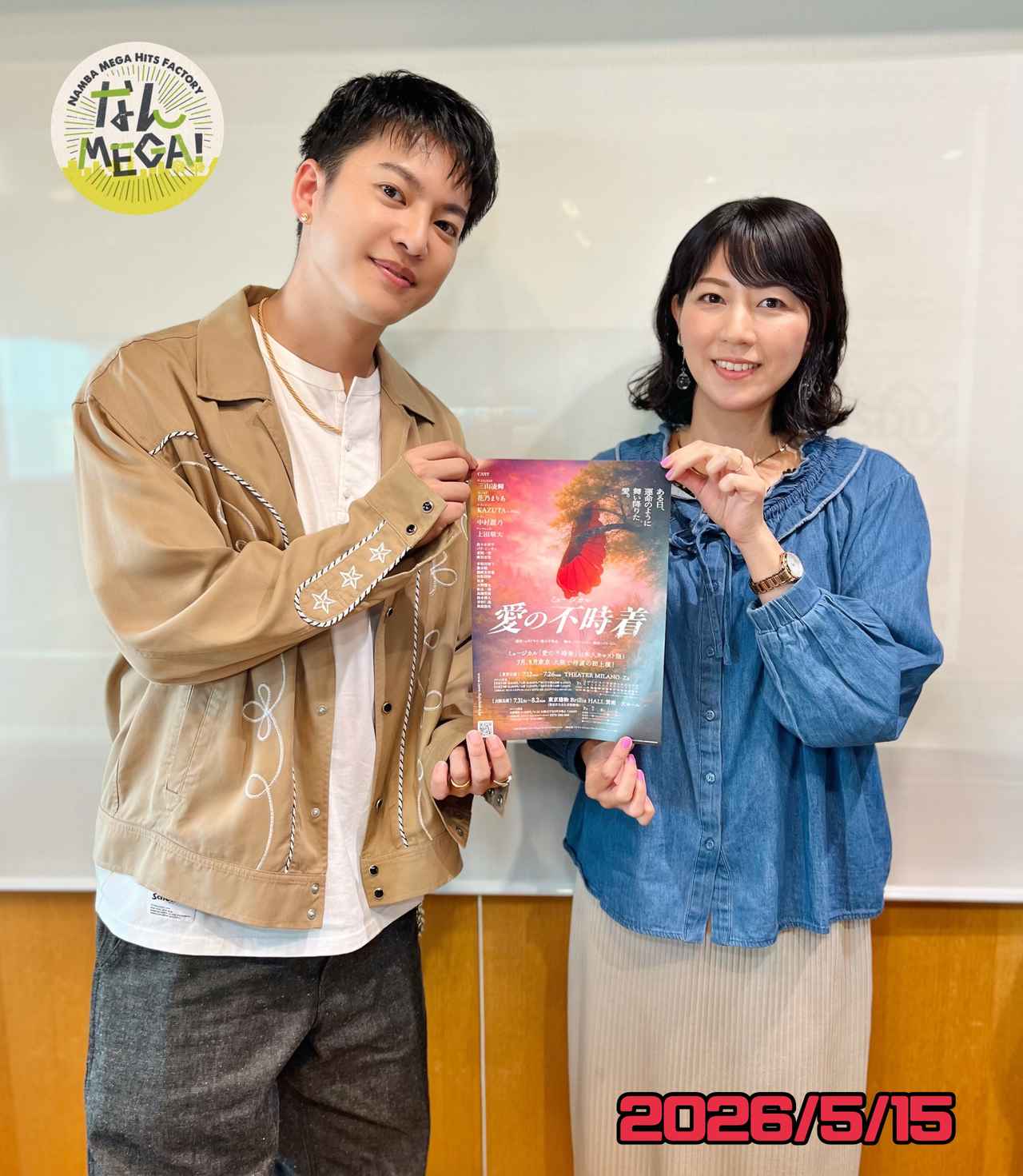 画像: 5月8日:ゲスト 「三山凌輝」さん