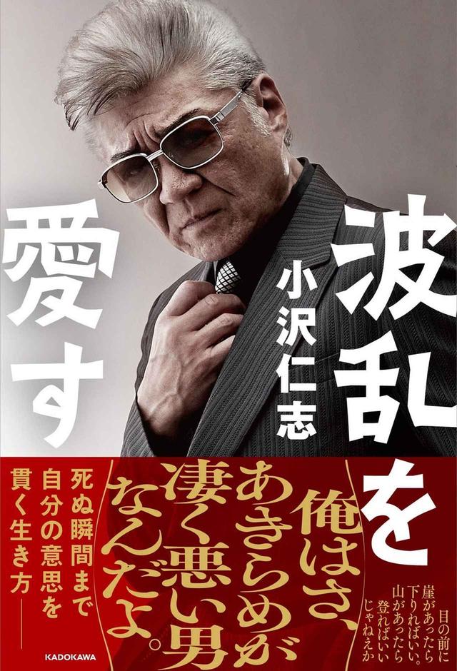 画像: 8/2 俳優・小沢仁志さんが登場!その2