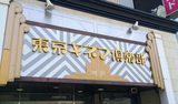 画像1: TENGA茶屋in東京キネマ倶楽部