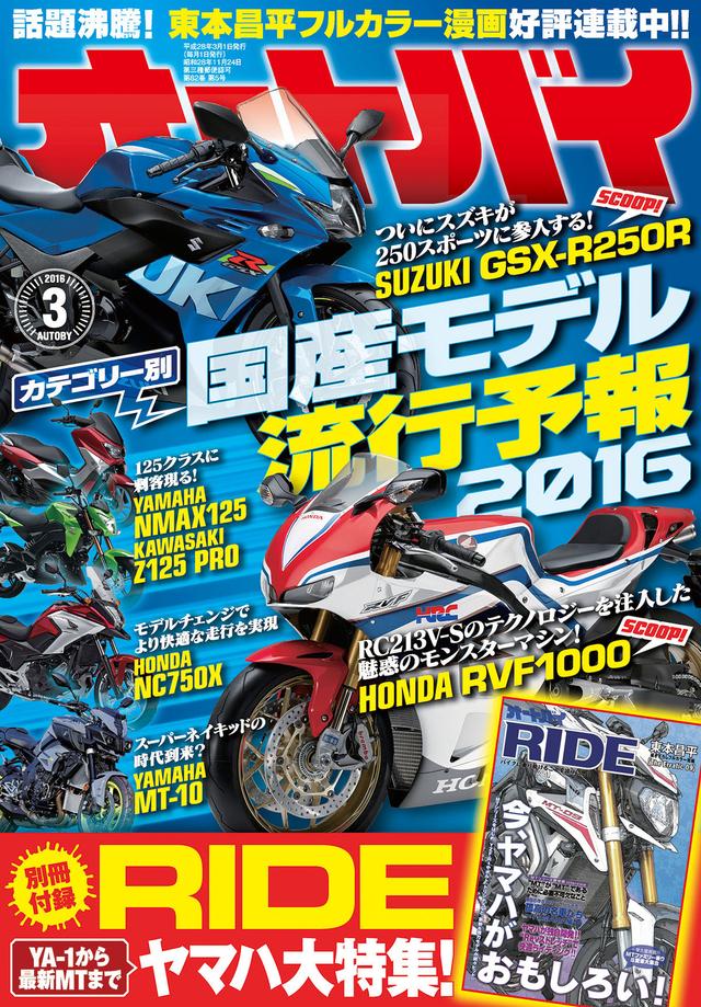 画像: オートバイ 2016年 3月号 ■販売価格(税込): 980 円 ■発売日 : 2016年 2月 1日