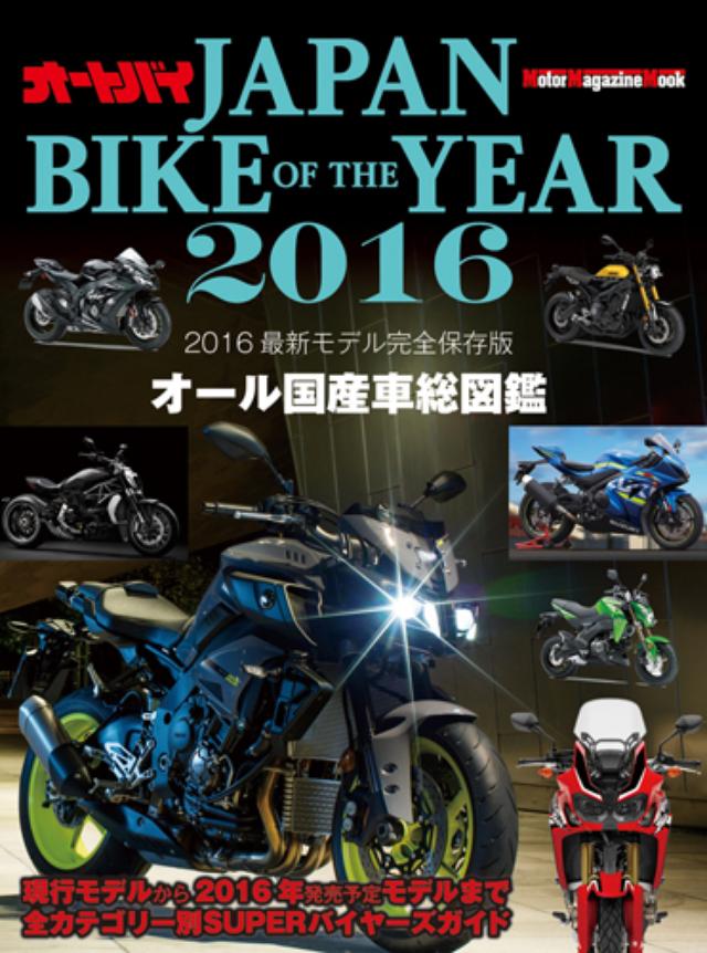 画像: JAPAN BIKE OF THE YEAR 2016 ■販売価格(税込): 1730 円