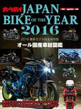 画像: JAPAN BIKE OF THE YEAR 2016 ■販売価格(税込): 1730 円