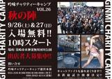 画像1: 吟味チャリティーキャンプ2015秋。