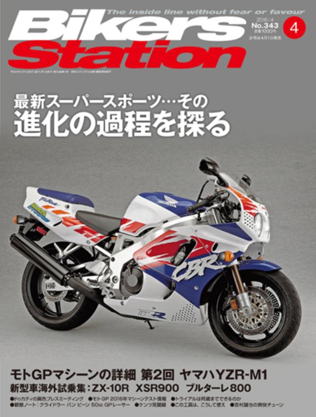 画像: 販売価格(税込): 1,000 円 バイカーズステーション 2016年 4月号 発売日 : 2016年 3月 1日
