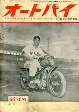 画像: オートバイ1954年1月号