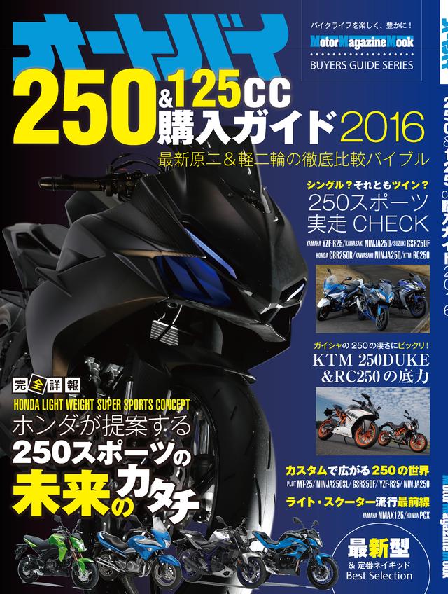 画像1: 「オートバイ 250&125cc購入ガイド2016」発売中です