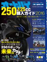 画像1: 「オートバイ 250&125cc購入ガイド2016」発売中です