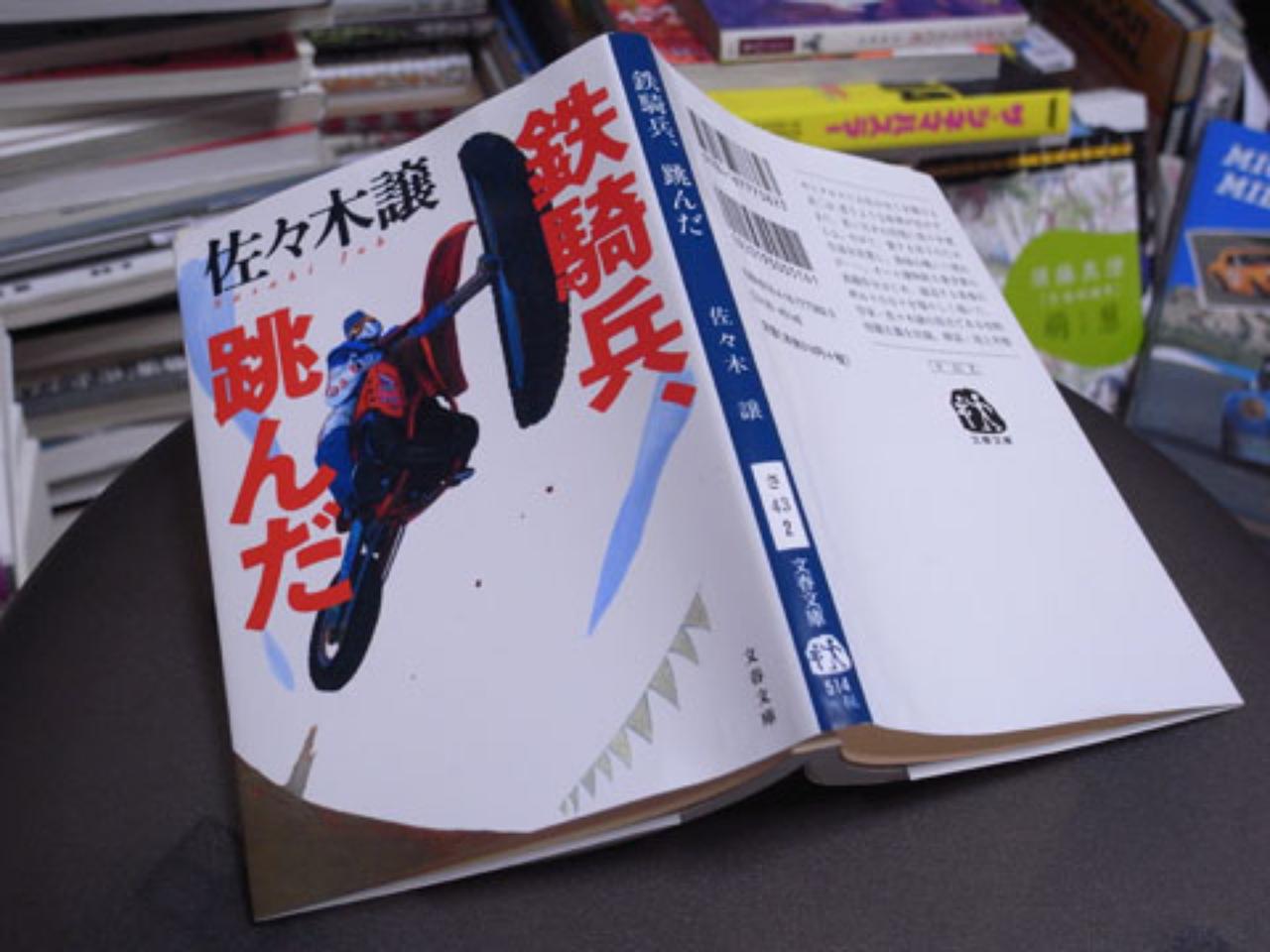 BOOK】幻の傑作レース小説「鉄騎兵、跳んだ」、文春文庫から待望の復刊
