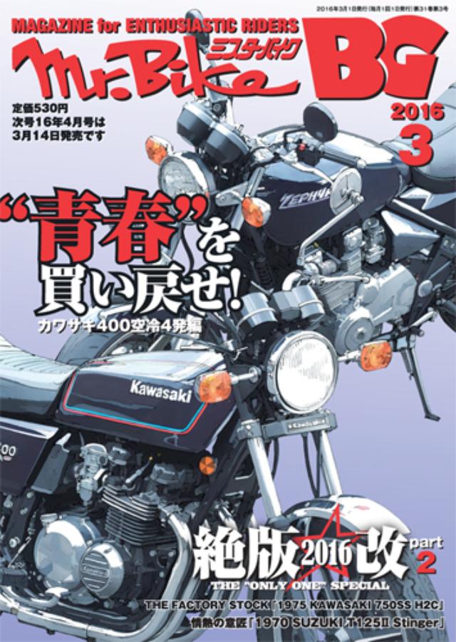 画像: 販売価格(税込): 530 円 ミスター・バイク バイヤーズガイド 2016年 3月号 発売日 : 2016年 2月13日