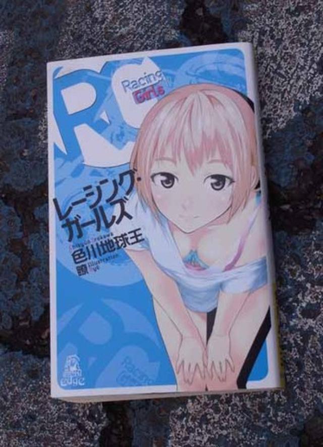 画像: 「レーシング・ガールズ」(作・色川地球王 カバーイラスト・瞭) 徳間書店 トクマ・ノベルズEdge