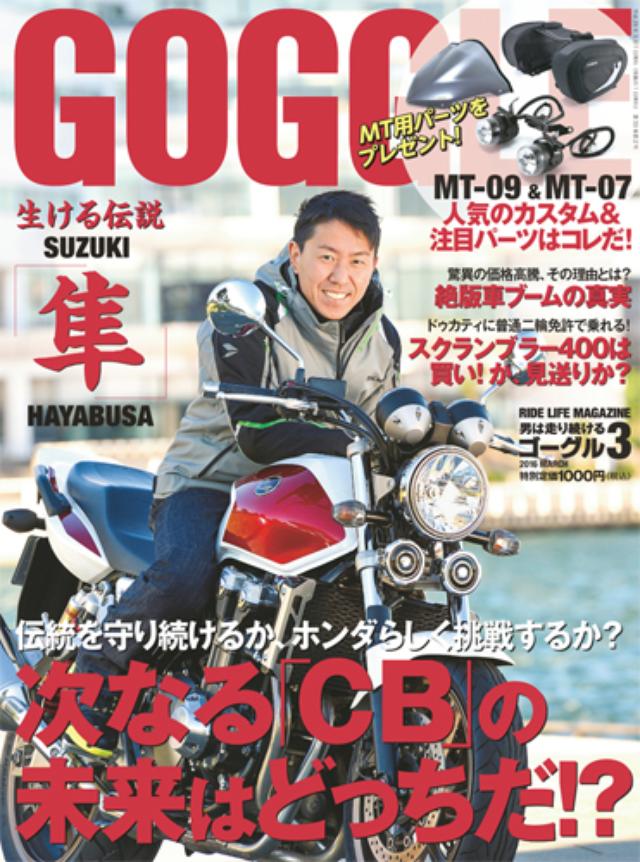 画像: 販売価格(税込): 1,000 円 ゴーグル 2016年 3月号 発売日 : 2016年 1月23日