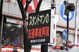 画像: 封鎖した路上で行なわれたのは、プロのスタントマンによる 交通事故再現による交通安全教育でした。