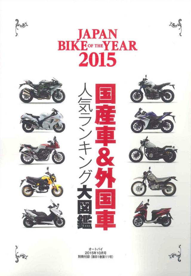 画像: 《別冊付録》 「JAPAN BIKE OF THE YEAR 2015」 ~国産車&外国車人気ランキング大図鑑