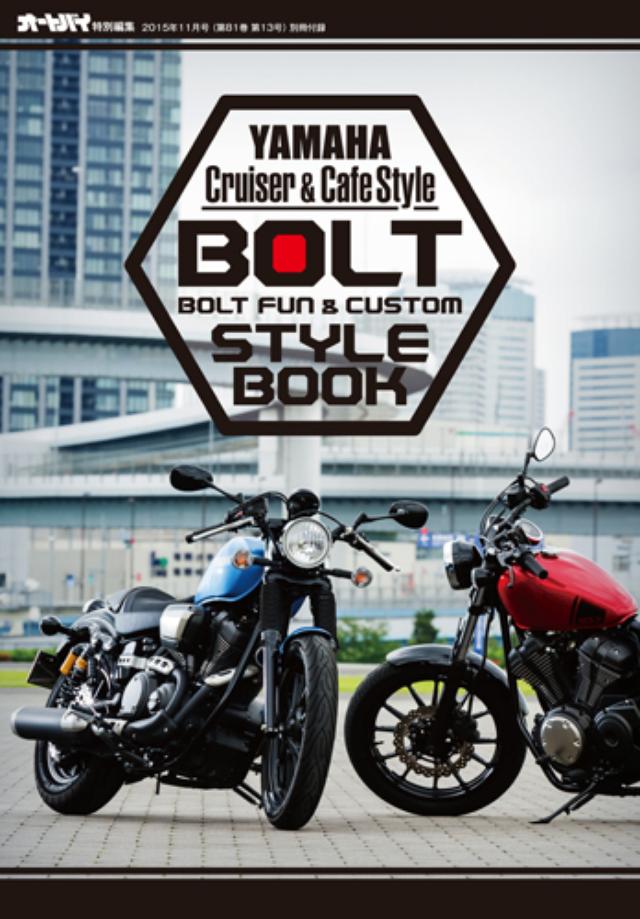 画像: 《別冊付録》 「BOLT FUN & CUSTOM STYLE BOOK」 〜YAMAHA Cruiser & Cafe Style〜 http://www.amazon.co.jp/exec/obidos/ASIN/B01494YLSY/nifty0b5-nif136-22/ref=nosim/