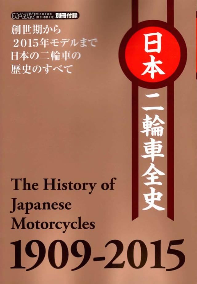 画像: 《 別冊付録 》 「日本二輪車全史 1909-2015」 〜日本のバイク108年史〜