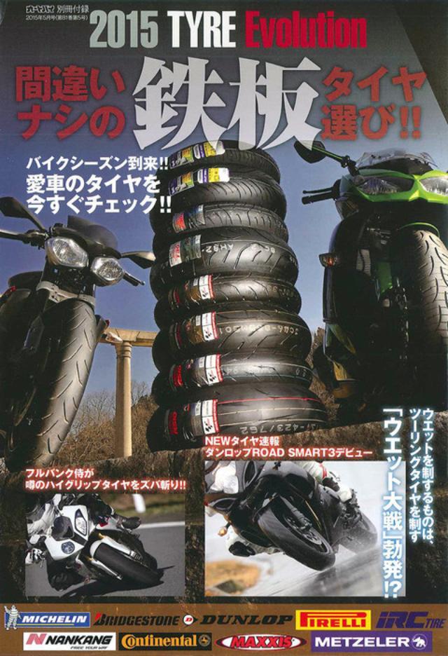 画像: 【別冊付録】「間違いなしの鉄板タイヤ選び」 〜バイクシーズン到来! 愛車のタイヤを今すぐチェック!!〜