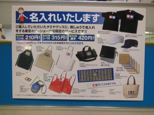 画像: ↑東京ホビーショー会場限定、刺繍で名入れサービス! ラメ糸がかわいかったです。