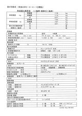 画像: 車検場での新規登録に必要な車両諸元概要表。これは全3枚のうちの1枚目で、車体重量やエンジン形式、排気量、リムサイズ、ヘッドライトの構成などを記載。2枚目以降には車体寸法や排ガス発散防止装置、騒音防止装置の概要など、記載内容は多岐に渡る。