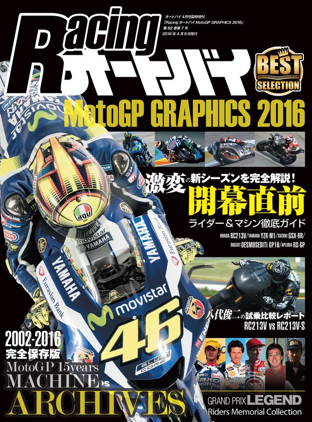 画像: Racing オートバイ MotoGP GRAPHICS 2016 (オートバイ 2016年4月号臨時増刊) ■価格:980円