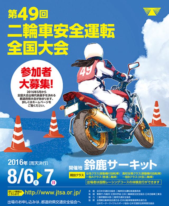 画像: 目指せ全国大会! 第49回二輪車安全運転全国大会は、8月6日と7日、鈴鹿サーキットで開催!