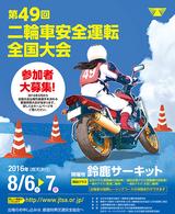 画像: 目指せ全国大会! 第49回二輪車安全運転全国大会は、8月6日と7日、鈴鹿サーキットで開催!