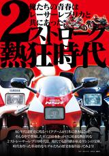 画像: たっぷりページ数をとってお届けする2ストレプリカ特集「2ストローク熱狂時代」。共に歴史を振り返りましょう!