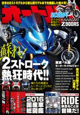 画像: オートバイ 2016年 5月号 販売価格(税込): 1,000 円 発売日 : 2016年 4月 1日