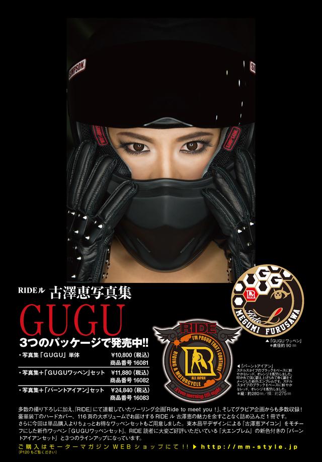 画像: 数量限定! 「RIDE ル 古澤恵写真集 GUGU」の通販がスタート!