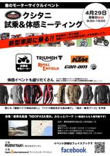 画像1: 参加無料! 4月29日(金・祝)にNEOPASA清水で【クシタニ試乗&体感ミーティング】を開催!