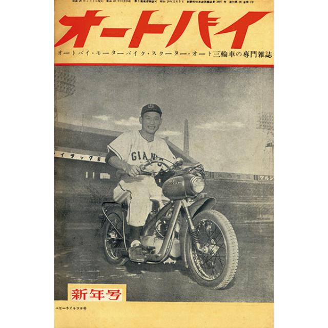 画像: 元ネタはコレ! 戦後復刊第1号である月刊オートバイ1954年1月号。今回のTシャツには当時のロゴを使用しています。モデルはオールスターMVP賞品ベビーライラックに跨った読売巨人軍の川上哲治氏です。