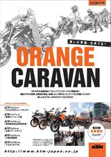 画像: 【KTM オレンジキャラバン】 全国5か所の会場で展開される、KTMの2016年モデルの試乗、展示、カスタムの提案やスタントショーなどが楽しめるイベント。今後の予定は以下の通り。 4月17日関東地区: 千葉県・船橋オートレース場跡 4月24日東北地区: 南海部品仙台店特設会場 5月8日中国地区: 広島県・広島マリーナホップ 5月15日九州地区: 福岡県・久留米競輪場 5月29日中部地区: 愛知県・豊田スタジアム