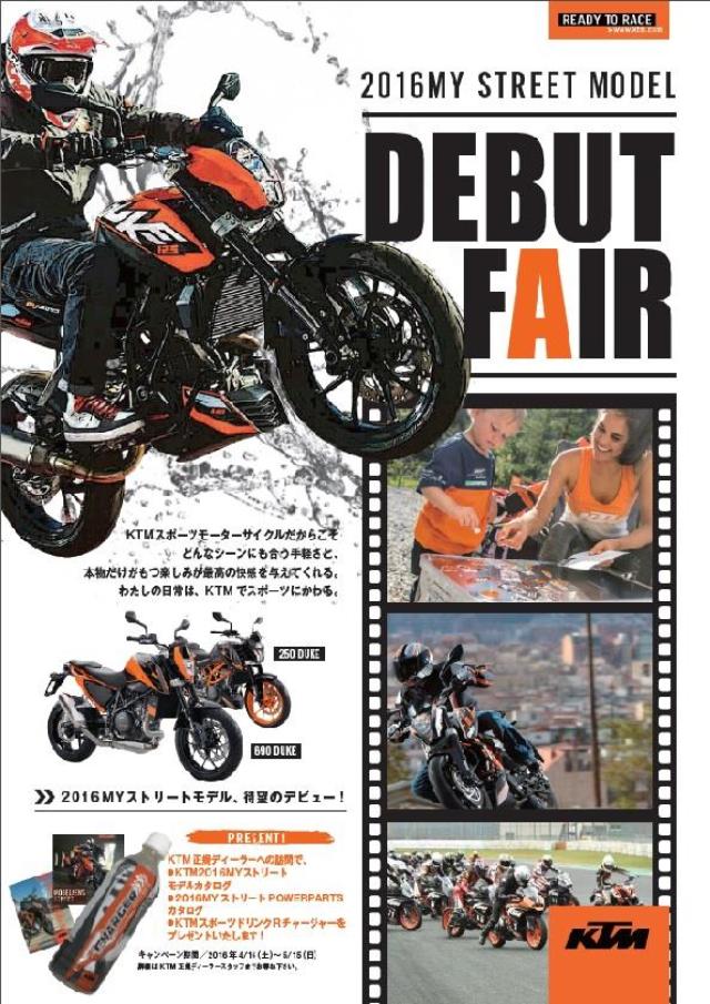画像: 【2016デビューフェア】 KTTM正規販売店店頭で展開される。2016年モデル一斉店頭展示商談会。