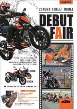 画像: 【2016デビューフェア】 KTTM正規販売店店頭で展開される。2016年モデル一斉店頭展示商談会。