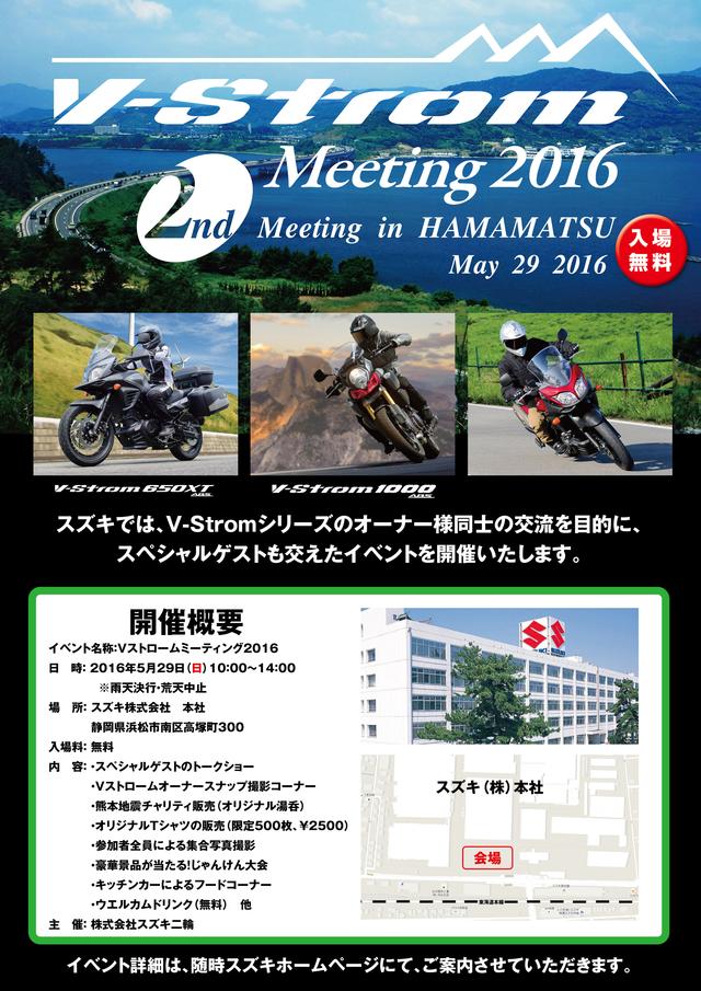 画像1: 2回目の「Vストロームミーティング2016」は5月29日(日)開催!