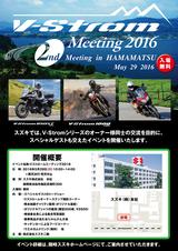 画像1: 2回目の「Vストロームミーティング2016」は5月29日(日)開催!
