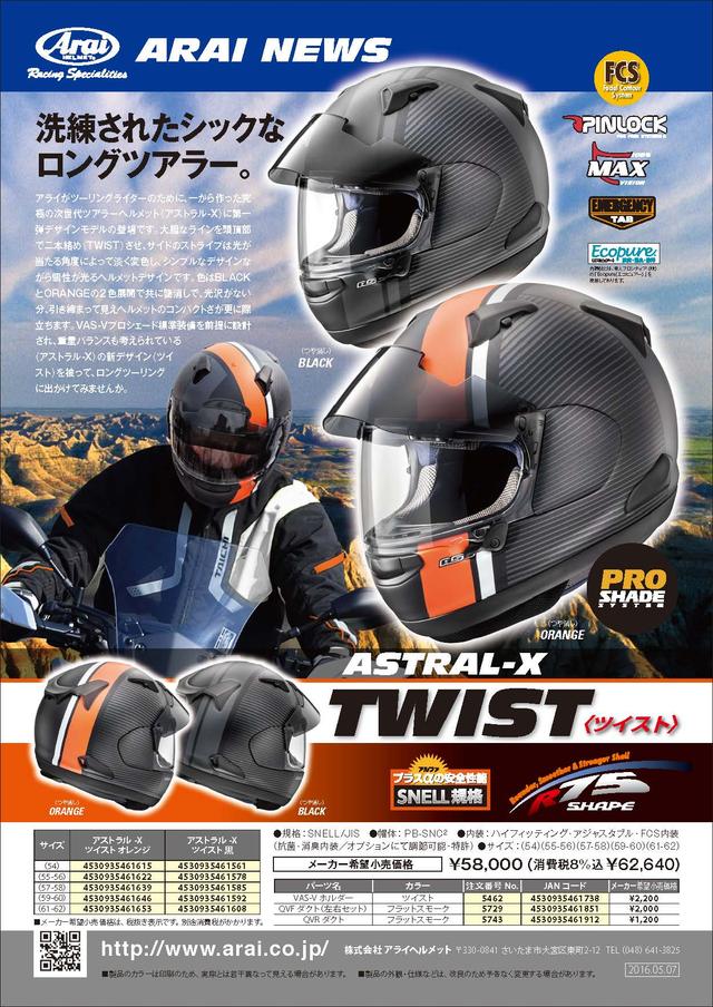 画像3: 究極の次世代ツアラー「アストラル-X」発売! グラフィックモデルも!