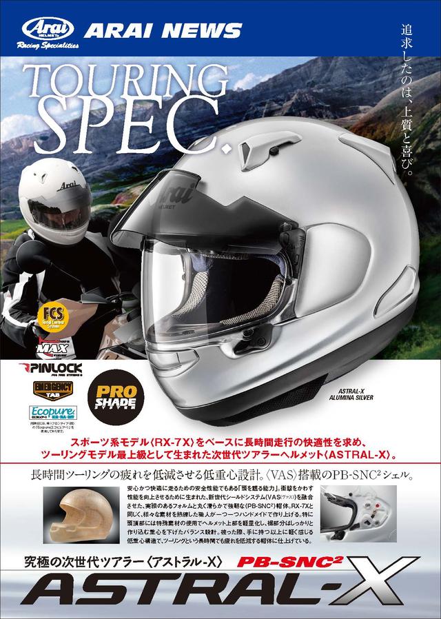 画像1: 究極の次世代ツアラー「アストラル-X」発売! グラフィックモデルも!