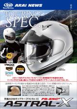 画像1: 究極の次世代ツアラー「アストラル-X」発売! グラフィックモデルも!