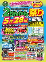 画像: 『2りんかん祭り 2016Westグッドスマイルミーティング』が5月28日に滋賀県で開催!