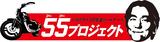 画像: 【バイクライフパートナー55プロジェクトについて】 「バイクライフパートナー55プロジェクト」は、 当社がライダーのバイクライフにさらに寄りそう「バイクライフの生涯パートナー」となるべく、 2015年1月に発足したプロジェクトです。 ■より良いバイク社会にするために必要な5つの提案と取り組み 1.ライダーのバイクライフの安全性向上 2.ライダーのマナー改善と社会的地位向上 3.新しいバイクライフの提案 4.若年層・女性へ向けたバイクライフの魅力訴求 5.リターンライダーへ向けたバイクライフの啓発 ■バイク王が取り組む5つの社内活動 1.新規サービスの開発 2.既存サービスの拡充 3.お客様満足度の向上 4.共にバイクを楽しむ機会の創出 5.ライダーとの共創による新しいバイクライフの提案